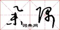 王冬龄举隅草书怎么写