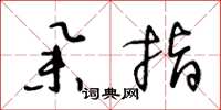 王冬龄举指草书怎么写