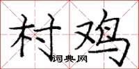 庞中华村鸡楷书怎么写