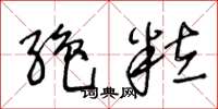 王冬龄绝粒草书怎么写