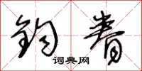 王冬龄钧眷草书怎么写