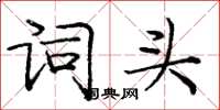庞中华词头楷书怎么写