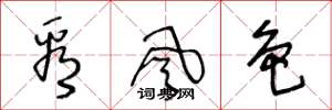 王冬龄看风色草书怎么写