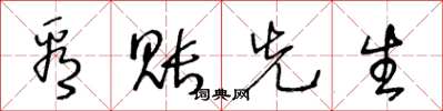 王冬龄看账先生草书怎么写