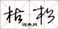 王冬龄枯松草书怎么写
