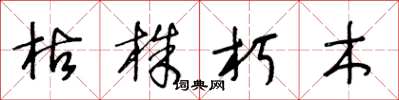 王冬龄枯株朽木草书怎么写