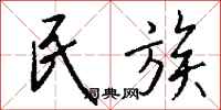 钱沛云民族行书怎么写