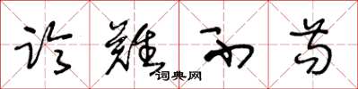 王冬龄临难不苟草书怎么写