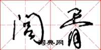 王冬龄闾胥草书怎么写
