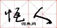 王冬龄恒人草书怎么写