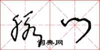 王冬龄脉门草书怎么写