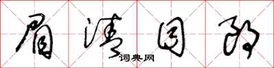 王冬龄眉清目朗草书怎么写