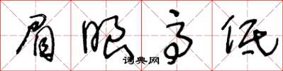 王冬龄眉眼高低草书怎么写