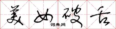 王冬龄美女破舌草书怎么写