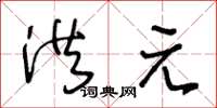 王冬龄洪元草书怎么写