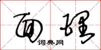 王冬龄面理草书怎么写