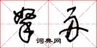王冬龄拏舟草书怎么写
