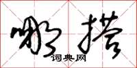 王冬龄哪搭草书怎么写