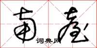 王冬龄南台草书怎么写