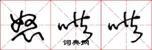 王冬龄怒哄哄草书怎么写