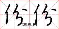 钱沛云份份行书怎么写