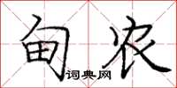庞中华甸农楷书怎么写