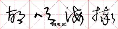 王冬龄胡吹海摔草书怎么写