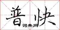 侯登峰普快楷书怎么写
