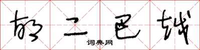 王冬龄胡二巴越草书怎么写
