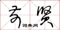 王冬龄前贤草书怎么写