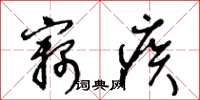 王冬龄窃疾草书怎么写