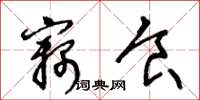 王冬龄窃食草书怎么写