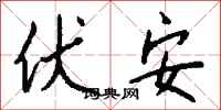钱沛云伏安行书怎么写