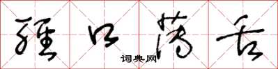 王冬龄轻口薄舌草书怎么写