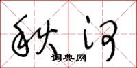 王冬龄秋河草书怎么写