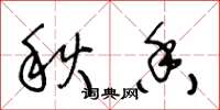 王冬龄秋香草书怎么写