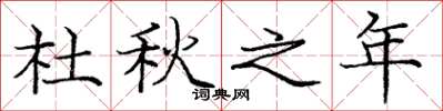 庞中华杜秋之年楷书怎么写