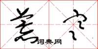 王冬龄荒寒草书怎么写