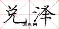 庞中华兑泽楷书怎么写