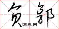 钱沛云负郭行书怎么写
