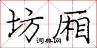 庞中华坊厢楷书怎么写