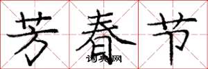 庞中华芳春节楷书怎么写