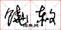 王冬龄饶赦草书怎么写