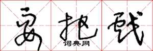 王冬龄耍把戏草书怎么写