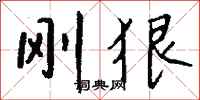 钱沛云刚狠行书怎么写