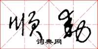 王冬龄顺动草书怎么写
