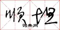 王冬龄顺坦草书怎么写