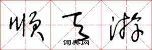 王冬龄顺天游草书怎么写