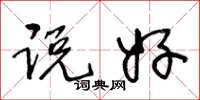 王冬龄说好草书怎么写