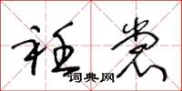 王冬龄衽裳草书怎么写